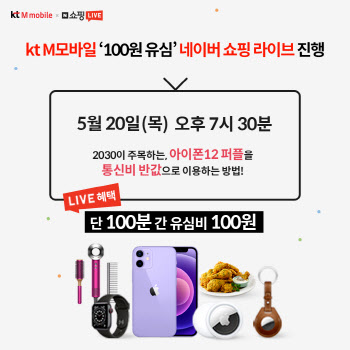 KT엠모바일, 오늘 저녁 ‘100원 유심’ 네이버 쇼핑 라이브