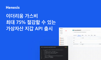 해치랩스, 이더리움 가스비 75% 줄이는 가상자산 지갑 API 출시