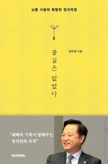 김두관, 다음달 9일  `꽃길은 없었다` 출판기념회