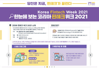 코리아 핀테크 위크, 26~28일 온·오프라인 동시개최