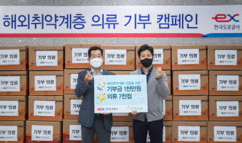 도로공사, 해외 취약계층에 의류 7000점 기증