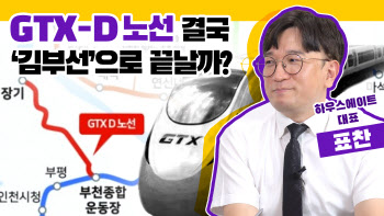 GTX-D노선 걱정마라...‘김부선’으로 안끝난다