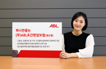 ABL생명, 고령자·유병자도 가입…'하나만묻는초간편 암보험'