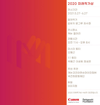 "차세대 사진작가 3人 성장 담았다"…캐논, '2020미래작가상展' 개최