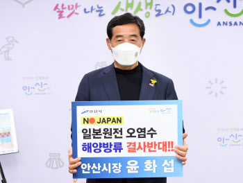 안산시, 원전 오염수 방류 ‘일본규탄’ 해상시위 나선다