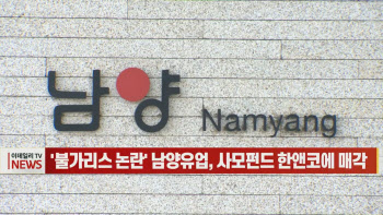  '불가리스 논란' 남양유업, 사모펀드 한앤코에 매각
