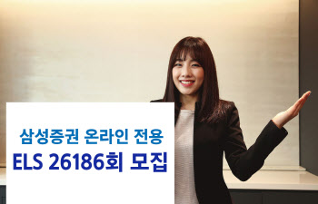 삼성證, 내달 10일까지 연 4.48% 온라인 전용 ELS 모집