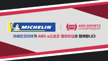 미쉐린코리아, 국내 최대 규모 심레이싱 대회 ‘AMX e스포츠 챔피언십’ 후원