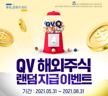 NH투자증권, QV 해외주식 랜덤 지급 이벤트 진행