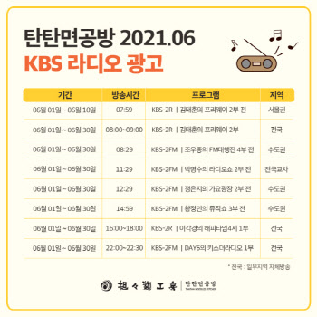 탄탄면 전문점 탄탄면공방 CM송, KBS 라디오광고 진행
