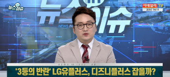 `3등의 반란` LG유플러스, 디즈니플러스 잡을까?