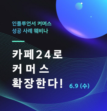 카페24, `인플루언서 커머스 웨비나` 9일 개최
