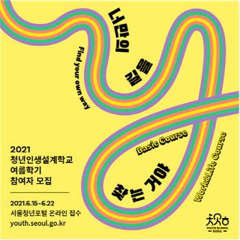 서울시 '청년인생설계학교' 여름학기 개강… 250명 참여자 모집