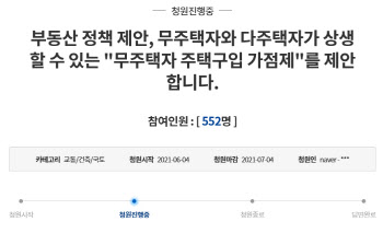 "대통령님, 무주택·다주택자 잡을 방법 알려드립니다"