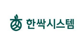 한싹시스템, IPO 상장주관사 선정…코스닥 입성 추진