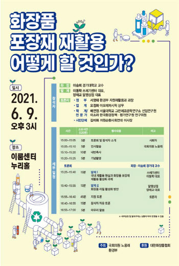 노웅래, ‘화장품 포장재 재활용’ 국회 토론회 개최