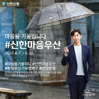신한은행, 어린이 교통안전 '#신한마음우산' 이벤트 시행