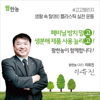 이유진 팜한농 대표, ‘플라스틱 사용 줄이기 실천운동’ 참여
