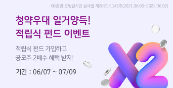 KB증권, 공모주 청약 우대 적립식 펀드 이벤트 실시