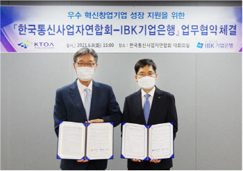 IBK기업은행, 한국통신사업자연합회와 우수 스타트업 성장 지원