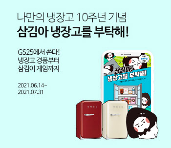 GS25 ‘나만의 냉장고’ 앱 10주년…누적 회원 수 700만 돌파