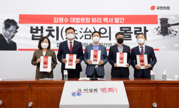 국힘, 김명수 '비리백서' 발간…거짓해명·코드인사에 사퇴 공세 강화