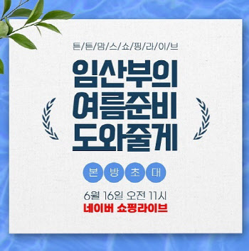 튼튼맘스, 16일 네이버쇼핑라이브서 '임산부 여름나기 Tip' 공개
