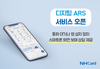 NH농협카드, `디지털 ARS` 서비스 개시