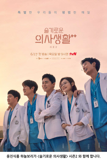 웅진식품 하늘보리, tvN ‘슬기로운 의사생활 시즌2’ 제작 지원