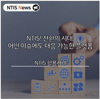 과기정통부, 'NTIS 정보 활용 경진대회' 개최