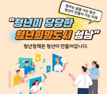 은수미표 청년정책 가동...5년간 1996억 투입