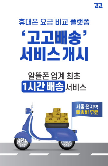 고고팩토리, 알뜰폰 유심 '1시간 배송' 서비스 22일부터 시작