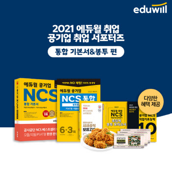 에듀윌 취업, '2021 공기업 취업 서포터즈' 29일까지 모집