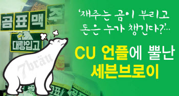 '곰표 맥주=CU' 오인에…제조업체 '부글부글'