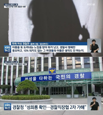 '음란하게 생겼네' 태백 경찰, 신입 여경 '집단 성희롱'