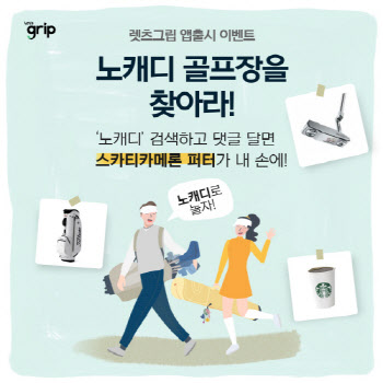 렛츠그립, 앱 출시 기념 '노캐디를 찾아라' 이벤트 개최