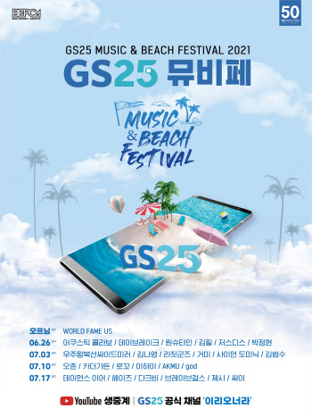 GS25, 4개국서 초대형 음악 축제 '뮤비페' 동시 개최