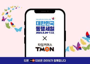 티몬, ‘동행세일’ 동참…티비온 라방으로 소상공인 지원