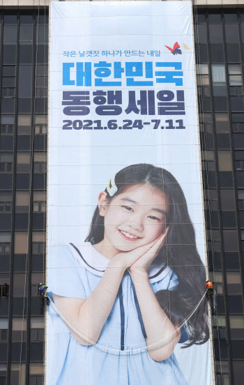 "나에겐 득템, 모두엔 보탬"…‘대한민국 동행세일’ 개막
