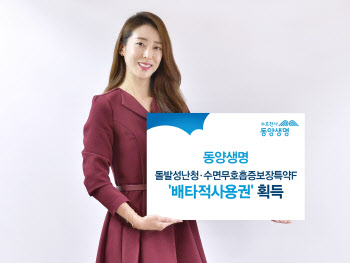 동양생명 '돌발성난청·수면무호흡증 보장특약' 배타적 사용권