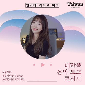 대만관광청, ‘송사비’와 랜선 음악 토크콘서트 개최