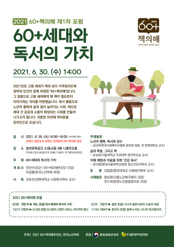 '60+ 세대와 독서의 가치' 주제 토론회 열린다