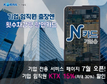 한국철도, 직장인 위한 횟수차감형 KTX 할인카드 출시
