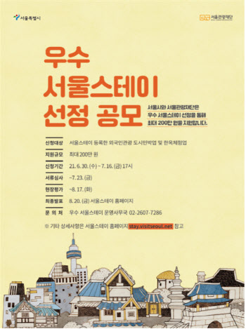 서울시, ‘우수 서울스테이’ 선정해 최대 200만원 지원