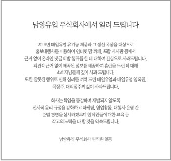 ‘남양했네’는 옛말… 남양유업, 댓글 사건 매일유업에 공식 사과