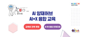 한컴아카데미, AI 양재 허브와 'AI 융합 교육과정' 운영