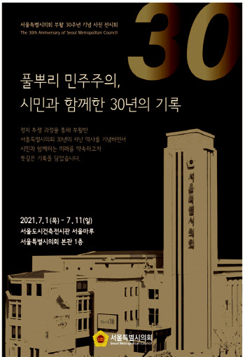 시민과 함께한 30년의 기록…서울시의회, 사진 전시회 개최