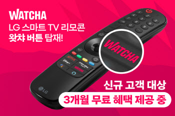 LG 스마트TV ‘왓챠 버튼’ 탑재...3개월 무료혜택 제공