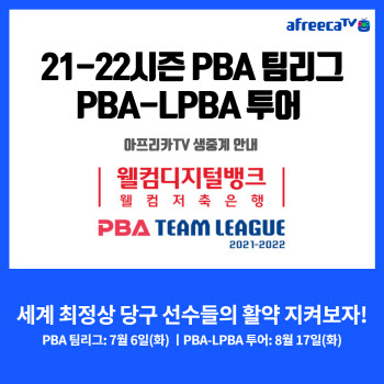 아프리카TV, ‘PBA 팀리그’ 및 ‘PBA-LPBA 투어’ 경기 생중계