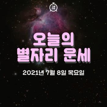  2021년 7월 8일 ‘오늘의 운세’